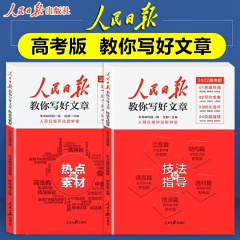 2022版人民日报教你写好文章 高考版作文技法与指导+热点与素材 全套2本