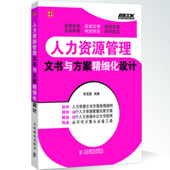 弗布克企业人力资源精细化管理系列·人力资源管理:文书与方案精细化设计