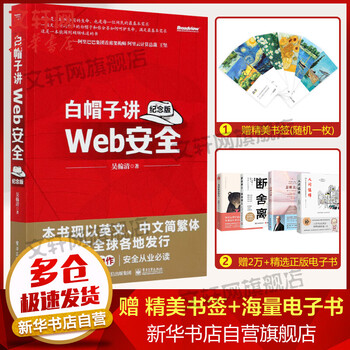 白帽子讲Web安全 纪念版 网站黑客攻防教程 Wed网络安全技术维护技术应用工具书 博文视点出品 电子工业出版社