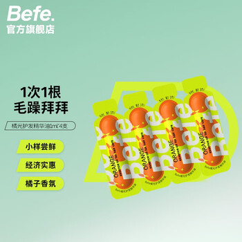 Befe橘灯精油护发头发油改善毛躁分叉防干枯烫染修护柔顺滑防毛糙 护发精油1*4ml