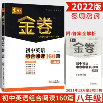 2022春深圳金卷春如金卷初中英语组合阅读160篇八年级下册 完形填空32篇阅读理解32短文填空32信息匹配32语法填空32篇 8年级