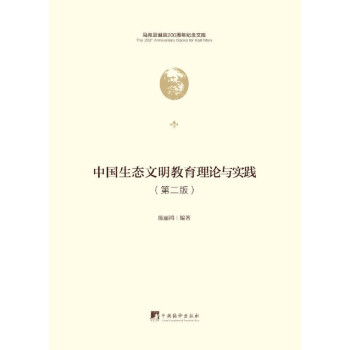 中国生态文明教育理论与实践（马克思诞辰200周年纪念文库)