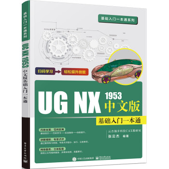 UG NX 1953中文版基础入门一本通