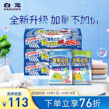 白元（HAKUGEN）白元 除湿盒 衣柜除湿防潮包干燥剂450ML*9+衣都爽5片+衣都爽2片