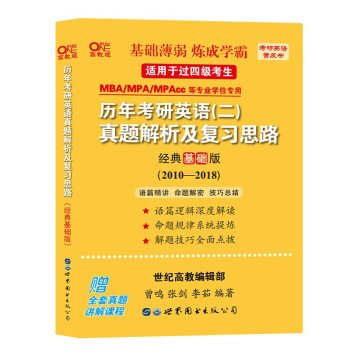 世图版2023考研张剑黄皮书考研英语二真题10-18年英语真题 历年考研英语二真题解析及复习思路(经典基础版2010-2018)过四级考生适用