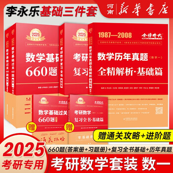 20242025李永乐考研数学复习全书基础篇提高篇忠祥2024高数基础高等数学基础篇李永乐660题 数学一数学二数学三公式书高等数学辅导讲义线性代数概率论与数理统计自选 基础篇数学一：复习全书+660