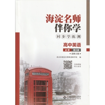 2022春季版 海淀名师伴你学 同步学练测：高中英语 必修第三册 北师大版