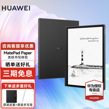 华为（HUAWEI）MatePad Paper 10.3英寸 电纸书平板 电子书 墨水屏阅读器 智能办公手写笔记本 6+128G WIFI 墨黑 含皮套+手写笔