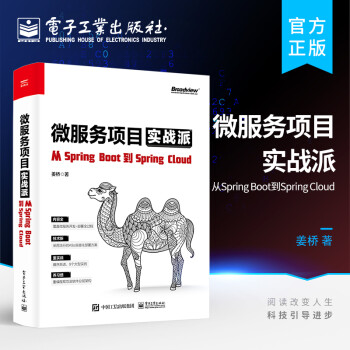 微服务项目实战派:从Spring Boot到Spring Cloud