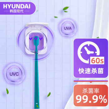 韩国现代（HYUNDAI）牙刷消毒器紫外线杀菌免打孔电动牙刷消毒盒壁挂式充电式智能便携旅行消毒盒 单人款