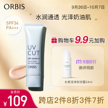 奥蜜思(ORBIS) 日本pola旗下透研防晒隔离乳(滋润型)35g SPF34PA+++(妆前乳 粉底 保湿遮瑕 提亮肤色）