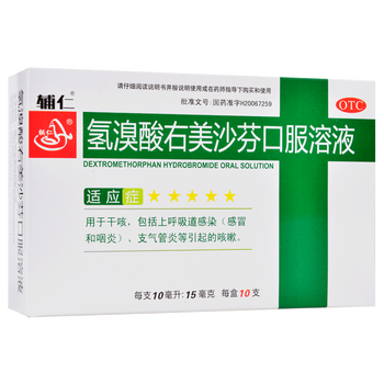 辅仁氢溴酸右美沙芬口服溶液10ml*10支/盒 适用于干咳上呼吸道感染