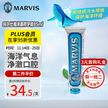 玛尔仕意大利进口 MARVIS玛尔仕海洋薄荷牙膏85ml （蓝色）清透口气