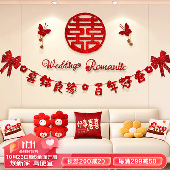 仕彩 婚礼沙发背景墙套装男方婚房客厅布置结婚装饰女方卧室 喜结良缘