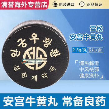石岩药制局香港直邮高丽七补制药雪松安宫朝鲜类供安宫牛黄丸yd雪松