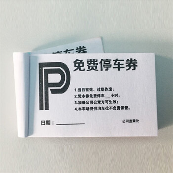 《p停车票》券通用简易纸质停车场车辆进出停车泊车凭证票券 p停车票