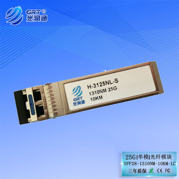 光润通 H-3125NL-S 25G单模 1310nm 10KM SFP28交换机光模块 LC口 适配25G网卡（备注品牌型号）