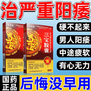 壮阳男人硬不起来吃什么药益肾填精三宝胶囊 20粒 一盒【国药正品】