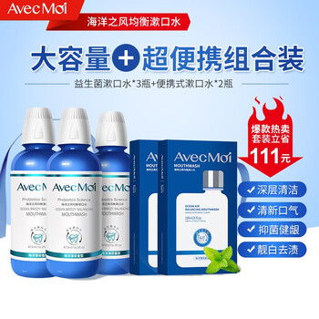 找到最佳漱口水品牌-AvecMoi海洋之风益生菌漱口水