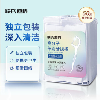 联氏迪科深层清洁牙线棒 独立包装50支/盒 不伤牙龈 【独立包装】细滑深洁一盒50支