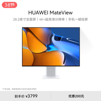 华为MateView显示器28.2英寸 4K+ IPS 98% P3色域 HDR400 TypeC 65W无线投屏 内置音箱 电脑办公