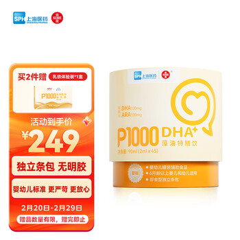 SINE信谊P1000即食型DHA+藻油特膳饮2ml*45条 含ARA独立条包无明胶 6月+宝宝婴幼儿专用