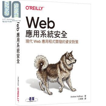 Web应用系统安全 现代Web应用程式开发的资安对策Web Application Security 港台原版 Andrew Hoffman 欧莱礼