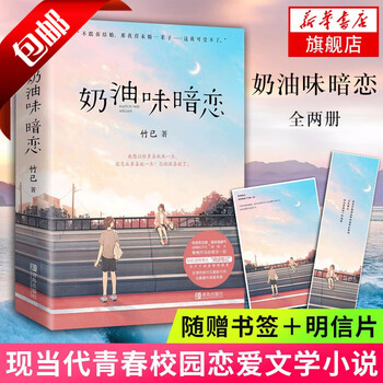 赠书签 奶油味暗恋全套2册竹已著全世界好的你电视剧原著言情小说青春文学校园爱情下说悦读纪 摘要书评试读 京东图书