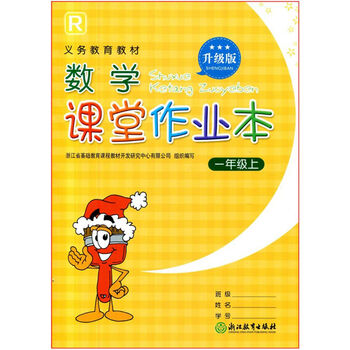 2021新版 升级版义务教育教材 课堂作业本 语文数学一年级上册 1上