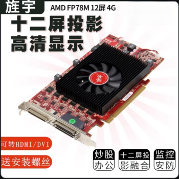 旌宇 AMD FP78M G12VD 十二屏显卡多屏专业显卡同步异步显示 AMD FP78M G12VD 4G