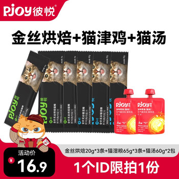 彼悦（Pjoy）鲜鸡肉金丝烘焙猫粮冻干丝烘焙全价猫粮成猫幼猫主食鲜鸡肉猫粮 烘焙干粮猫湿粮猫汤包试吃375g