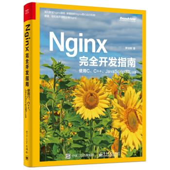 Nginx完全开发指南：使用C、C++、JavaScript和Lua 罗剑锋 著