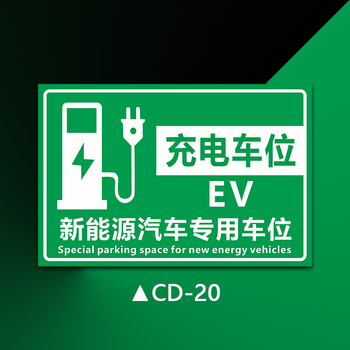 梦倾城 新能源汽车充电标识牌充电车位请勿占停专用车位警示牌定制