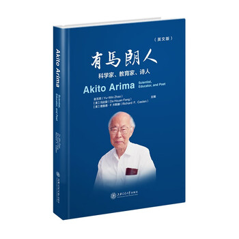 有马朗人:科学家、教育家、诗人（英文版） 精装彩印 9787313255976