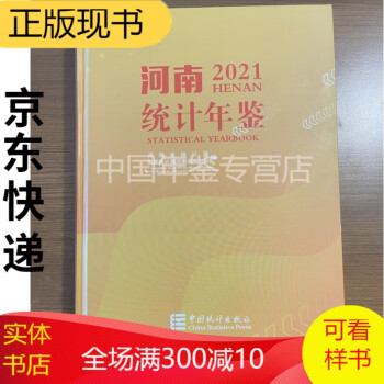 河南统计年鉴2021（附光盘） 河南统计年鉴2021