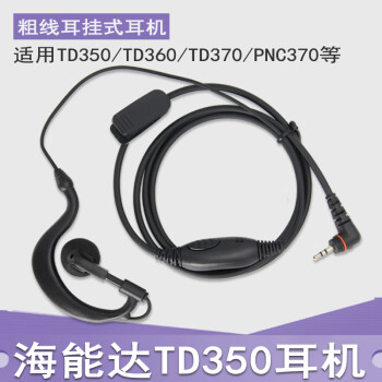 西尔得（XIERDE） TD370耳机适配BD350/300/TD360/PNC370对讲机耳麦线