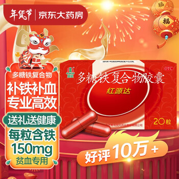国风 红源达 多糖铁复合物胶囊0.15g*2*10粒/板治疗单纯性缺铁性贫血孕期哺乳期补铁补血