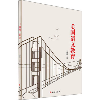美国语文教育 王爱娣  书籍