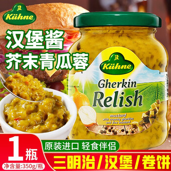 冠利芥末青瓜蓉汉堡酱350g三明治面包调味酱沙拉酱酸黄瓜酱德国进口