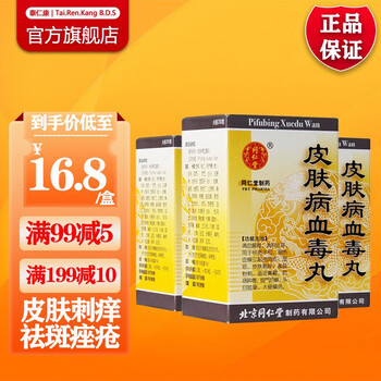 同仁堂 皮肤病血毒丸200粒清血解毒消肿止痒湿热血燥风疹湿疹皮肤刺痒