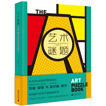 艺术谜题（挑战藏在36件世界级艺术名作中的300多道趣味谜题，迅速成为朋友圈里的艺术冷知识大王。）