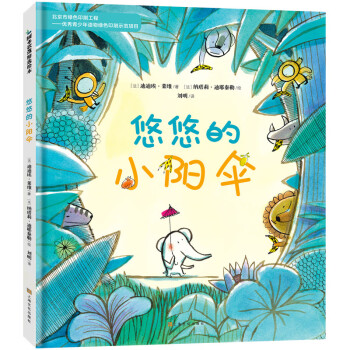 悠悠的小阳伞（阿卡狄亚童书馆） 宝宝高情商培养 从故事中找到解决问题的办法(中国环境标志 绿色印刷)