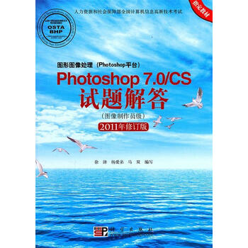 Photoshop 7.0 CS试题解答 徐津 编【正版书】