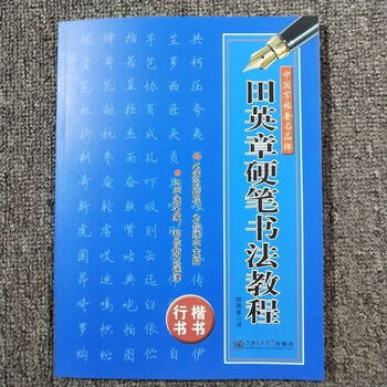 田英章司马彦庞中华漂亮钢笔字硬笔书法教程行楷书法初学临摹字帖