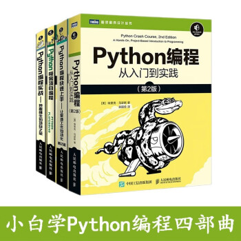 小白学python编程四部曲:从入门到实践+实战+快速上手+极客项目编程