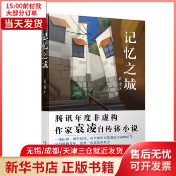 【新华书店】记忆之城 全新正版