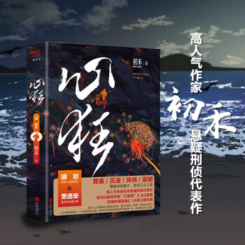 心狂（人气作家初禾高口碑悬疑刑侦代表作，《心毒》《心陨》后初禾高口碑悬疑刑侦新作！）