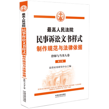 2021新版 最高人民法院民事诉讼文书样式 制作规范与法律依据（律师与当事人卷）中国法制出版社