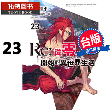 Mwxj Re 从零开始的异世界生活23 长月达平青文轻小说进口原版书 摘要书评试读 京东图书 Mwxj Re 从零开始的异世界生活23 长月达平青文轻小说进口原版书 摘要书评试读 京东图书