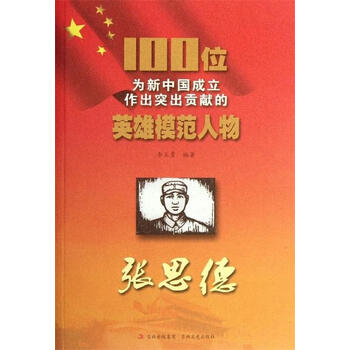 正版书籍100位为新中国成立作出突出贡献的英雄模范人物张思德吉林
